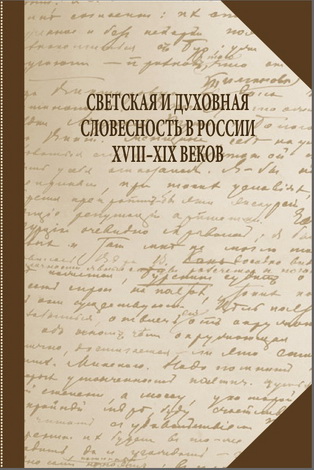 Литературный процесс в России XVIII–XIX вв - Светская и духовная словесность
