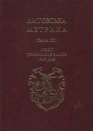 Литовська метрика - Книга  561 Ревізії українських  замків 1545  року