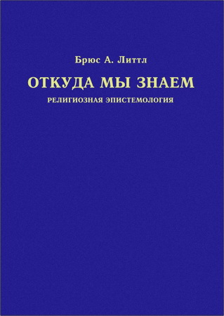 Брюс Литлл - Откуда мы знаем