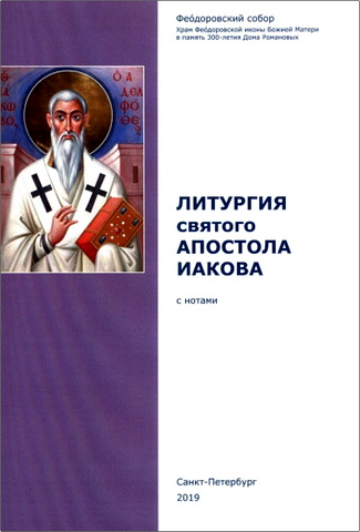 Литургия святого апостола Иакова