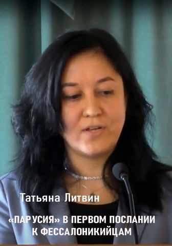 Татьяна Литвин - «Парусия» в Первом Послании к Фессалоникийцам Апостола Павла - О непереводимости некоторых эсхатологических терминов