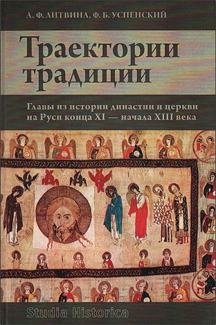 Анна Литвина - Траектории традиции - Главы из истории династии и церкви на Руси конца XI - начала XIII века