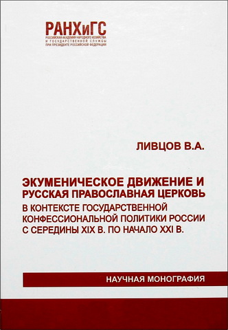 Виктор Ливцов - Экуменическое движение и Русская Православная Церковь в контексте государственной конфессиональной политики России