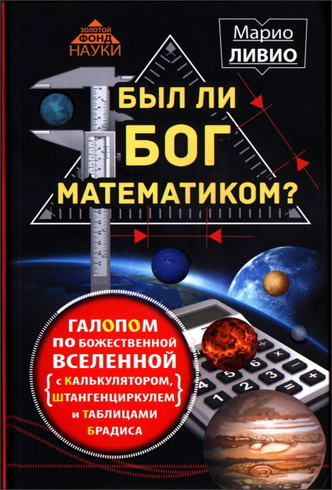 Был ли Бог математиком - Марио Ливио