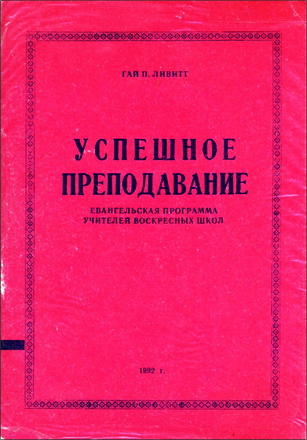Гай Ливитт - Успешное преподавание