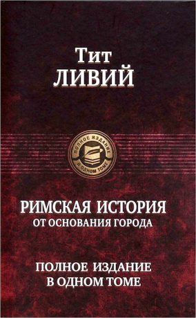 Ливий Тит - Римская история от основания города. Полное издание в одном томе