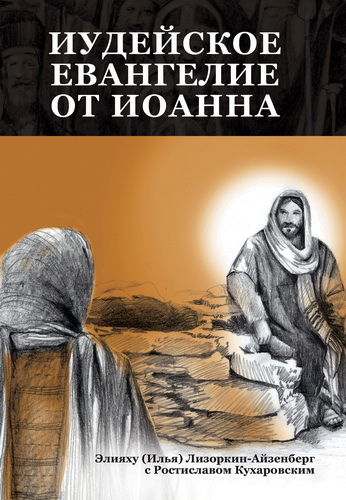 Элияху Лизоркин-Айзенберг - Иудейское Евангелие от Иоанна: Открывая для себя Иисуса, Царя всего Израиля