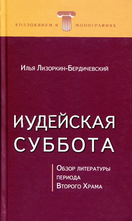 Иудейская суббота - Лизоркин-Бердичевский И.
