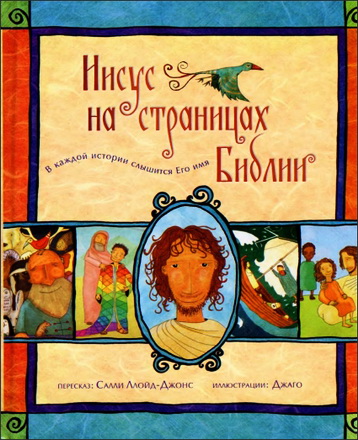 Салли Ллойд-Джонс - Иисус на страницах Библии