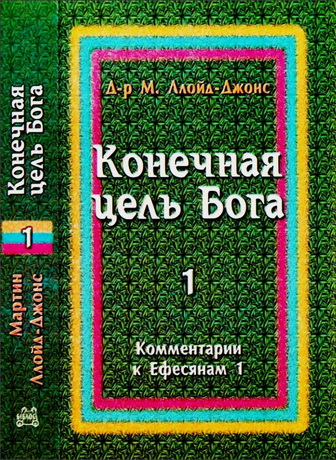 Ллойд-Джонс Мартин -  Конечная цель Бога - Комментарии к Ефесянам 1:1-22
