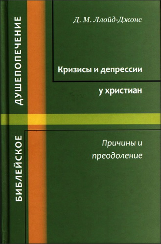 Мартин Ллойд-Джонс - Кризисы и депрессии у христиан - Причины и преодоление 