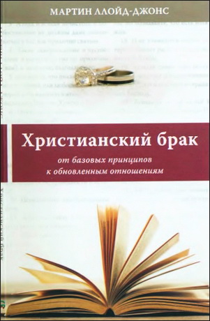 Ллойд-Джонс Мартин - Христианский брак