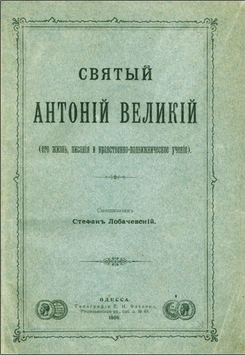Священникъ Стефанъ Лобачевскій - Святый Антоній Великій