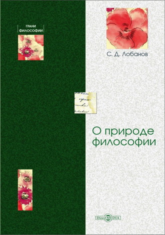 Сергей Лобанов - О природе философии - Монография