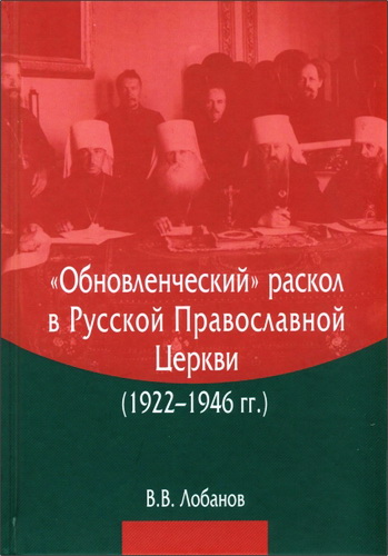 Лобанов Вячеслав Викторович  - «Обновленческий» раскол в Русской Православной Церкви ( 1922- 1946 гг.)