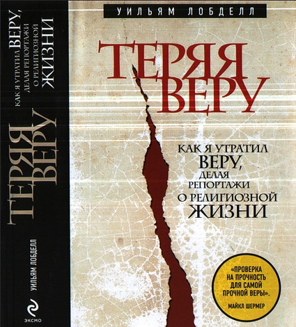 Лобделл У. Теряя веру