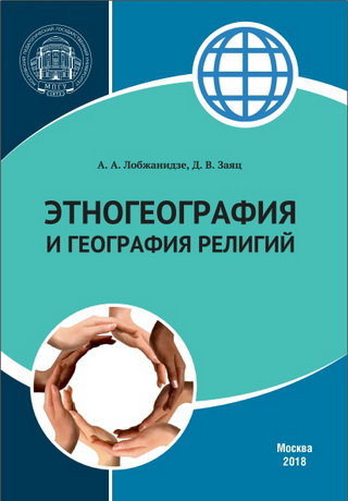 Лобжанидзе - Этногеография и география религий