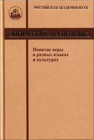 Логический анализ языка. Понятие веры в разных языках и культурах - Лингвокультурологические исследования