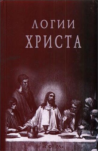 Логии Христа - Потерянное Евангелие