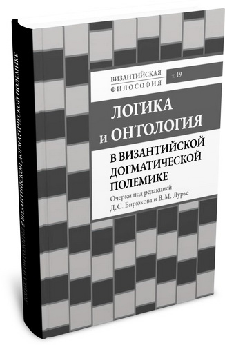 Логика и онтология в византийской догматической полемике