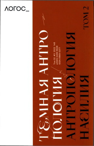 Логос - Философско-литературный журнал - Том 32, №3 - 2022 - Тёмная антропология. Антропология насилия - Том 2