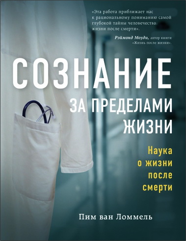 Пим ван Ломмель - Сознание за пределами жизни : наука о жизни после смерти