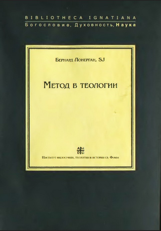 Метод в теологии - Бернард Лонерган