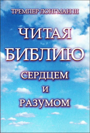 Тремпер Лонгман III - Читая Библию сердцем и разумом
