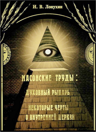 Иван Владимирович Лопухин - Масонские труды: Духовный рыцарь. Некоторые черты о внутренней Церкви