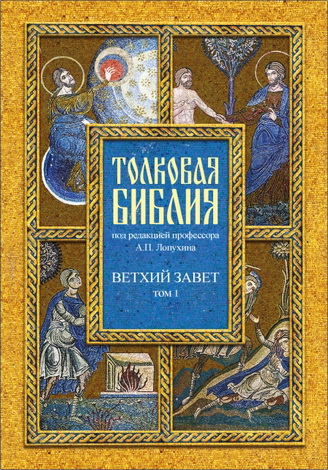 Толковая Библия Лопухина - Ветхий Завет
