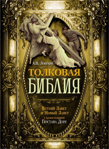 Александр Лопухин Толковая Библия. Ветхий Завет и Новый Завет