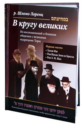 Рав Шломо Лоренц – В кругу великих - Из воспоминаний о близком общении с великими мудрецами Торы – Том 1