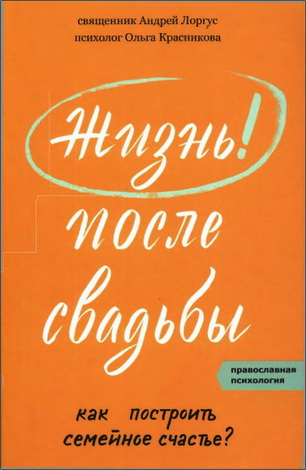 Андрей Лоргус, психолог Ольга Красникова - Жизнь после свадьбы. Как построить семейное счастье?