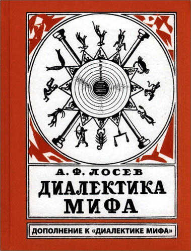 Алексей Лосев - Диалектика мифа - Дополнение к «Диалектике мифа»