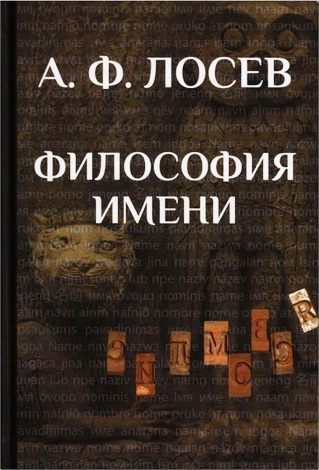 Алексей Федорович Лосев - Философия имени