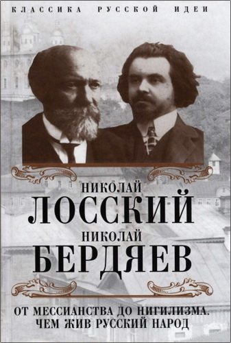 Николай Лосский, Николай Бердяев – От мессианства до нигилизма. Чем жив русский народ