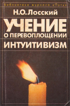 Лосский Николай Онуфриевич  - Учение о перевоплощении - Типы мировоззрений