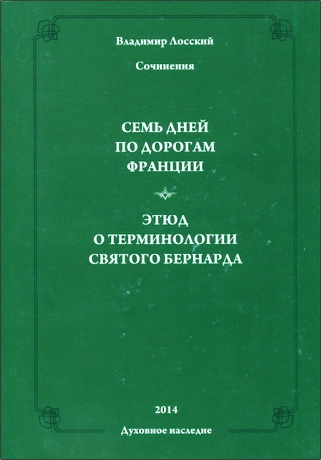 Владимир Лосский - Сочинения. Семь дней по дорогам Франции. Этюд о терминологии святого Бернарда – Содержание