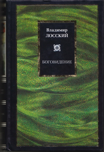 Лосский Владимир - Боговидение