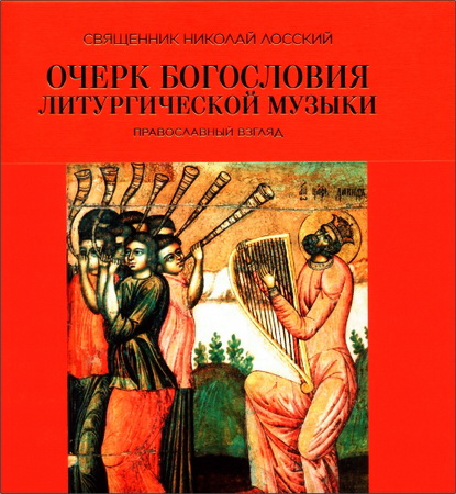 Николай Лосский - Очерк богословия литургической музыки. Православный взгляд