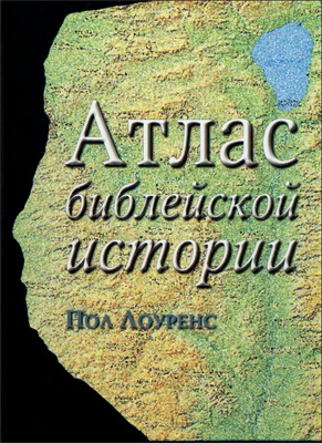 Пол Лоуренс - Атлас библейской истории