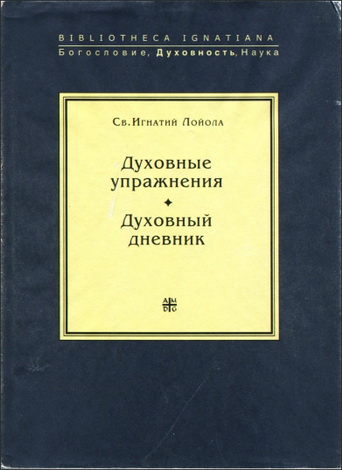 Св. Игнатий Лойола - Духовные упражнения. Духовный дневник