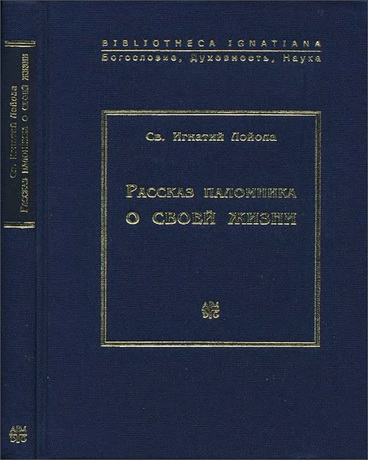 Игнатий Лойола - Рассказ паломника о своей жизни, или «Автобиография