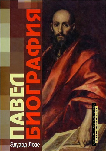 Павел - Эдуард Лозе