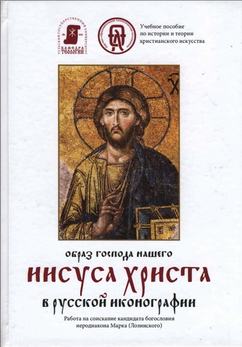 Иеродиакон Марк (Лозинский) - Образ Господа нашего Иисуса Христа в русской иконографии