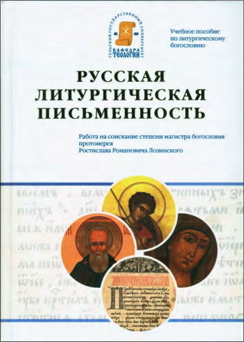 Ростислав Лозинский - Русская литургическая письменность - Пути исторического развития и анализ богословского содержания