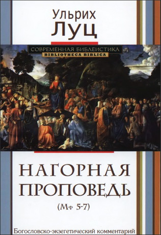 Нагорная проповедь - Ульрих Луц