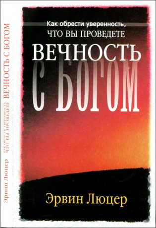 Эрвин Люцер - Как обрести уверенность, что вы проведете вечность с Богом