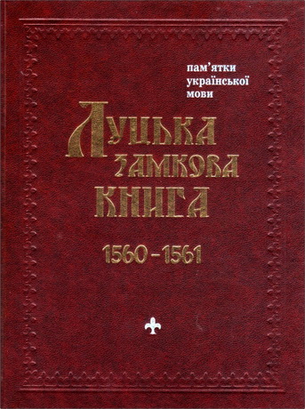 Луцька Замкова Книга 1560 – 1561 рр.