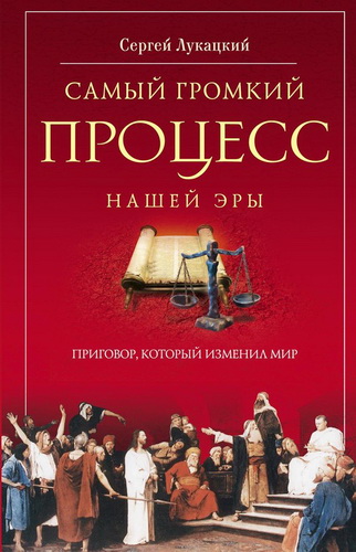 Сергей Лукацкий - Самый громкий процесс нашей эры - Приговор, который изменил мир